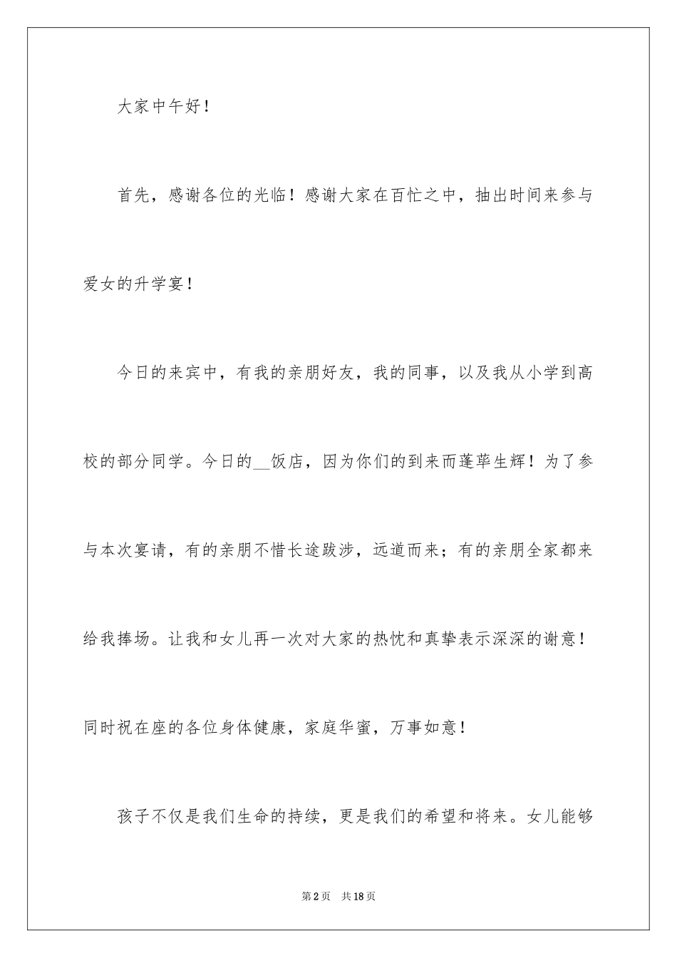 2024升学宴的致辞_7_第2页