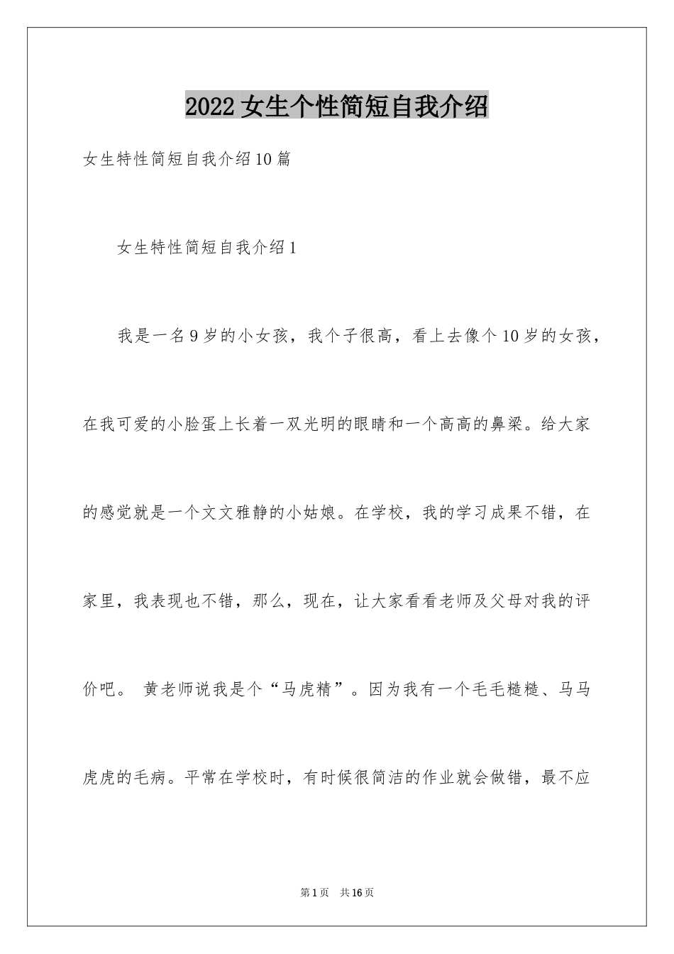 2024女生个性简短自我介绍_第1页
