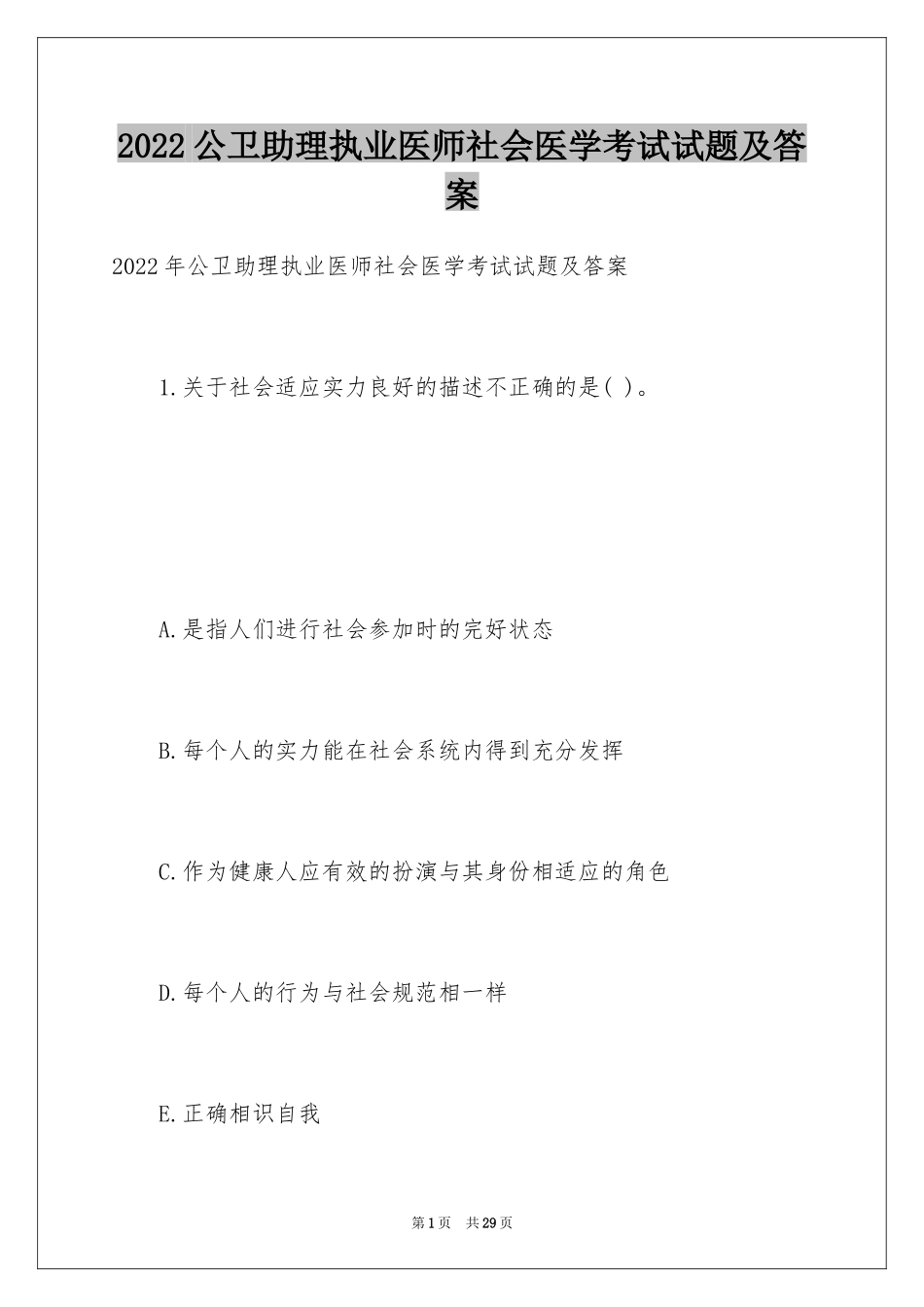 2024公卫助理执业医师社会医学考试试题及答案_第1页