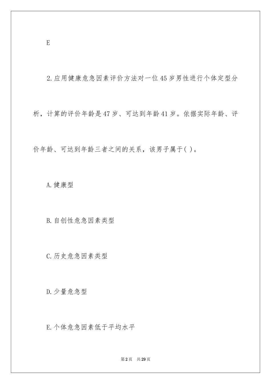 2024公卫助理执业医师社会医学考试试题及答案_第2页