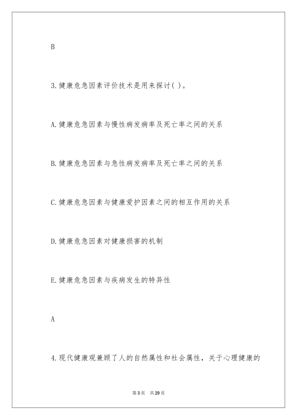 2024公卫助理执业医师社会医学考试试题及答案_第3页