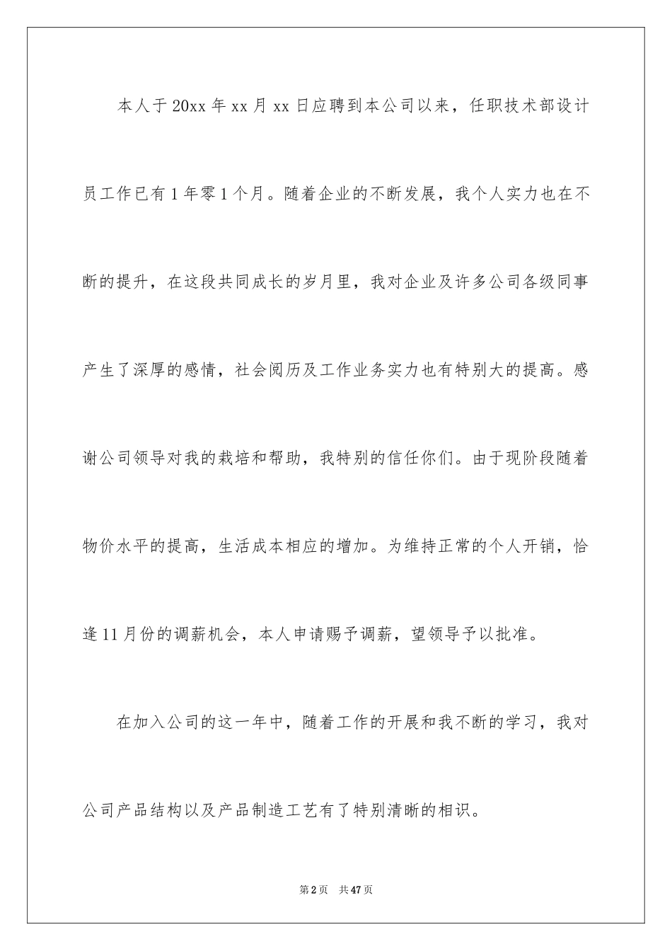 2024公司加薪申请书_3_第2页