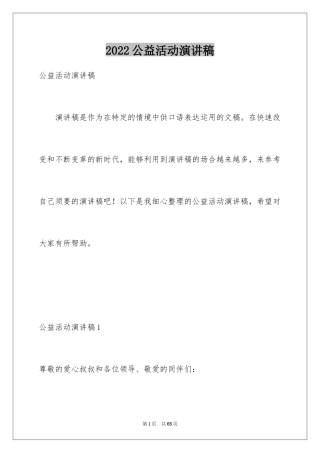 2024公益活动演讲稿_1