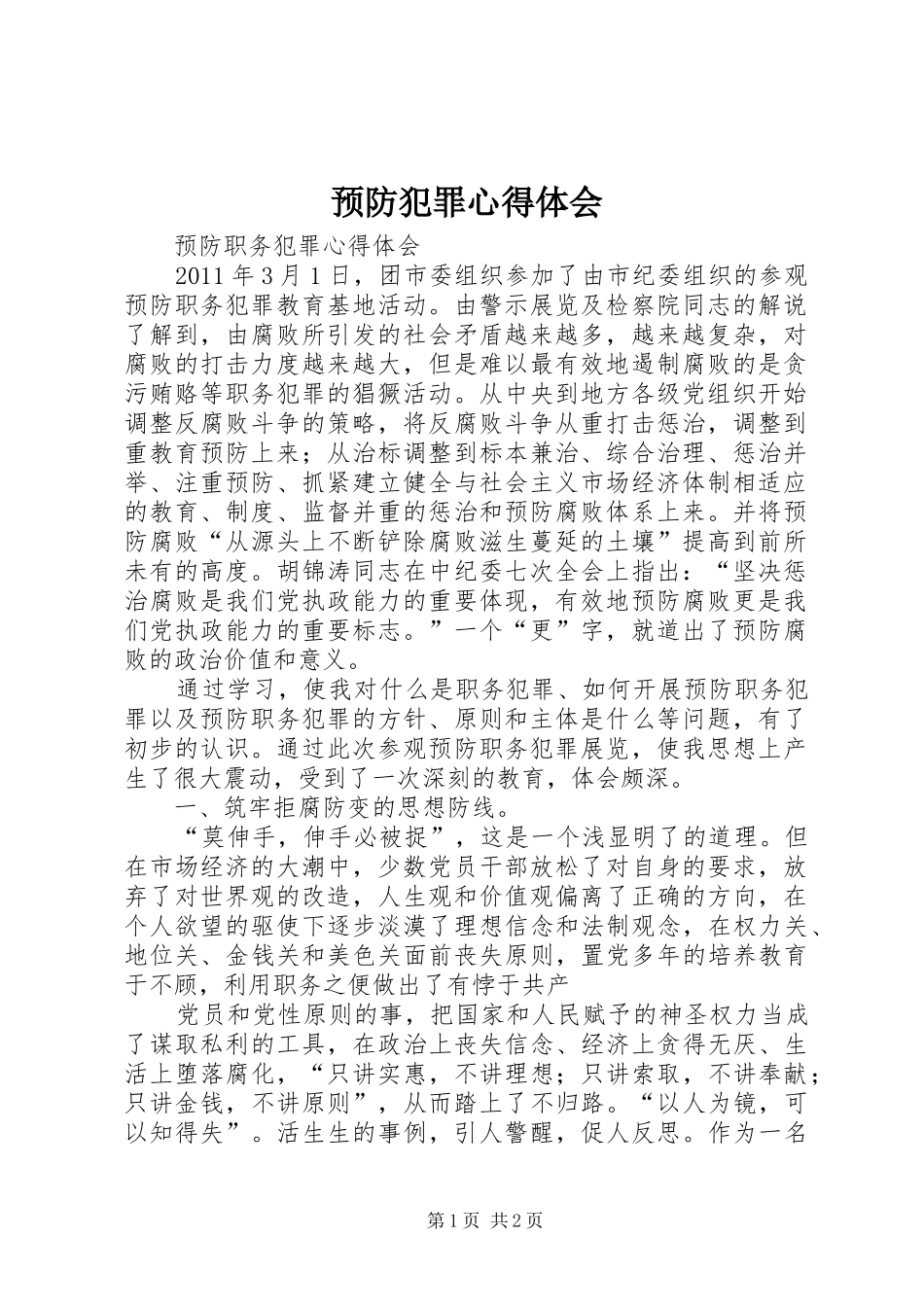 预防犯罪心得体会_1_第1页