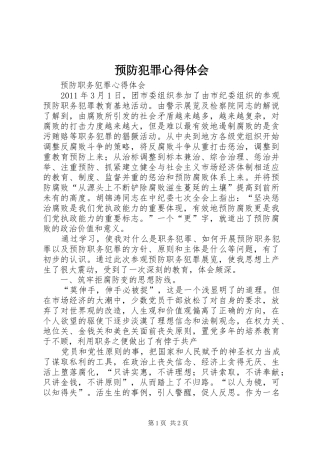 预防犯罪心得体会_1