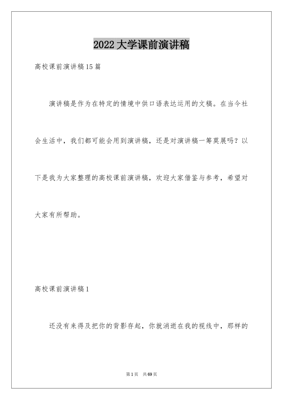 2024大学课前演讲稿_14_第1页