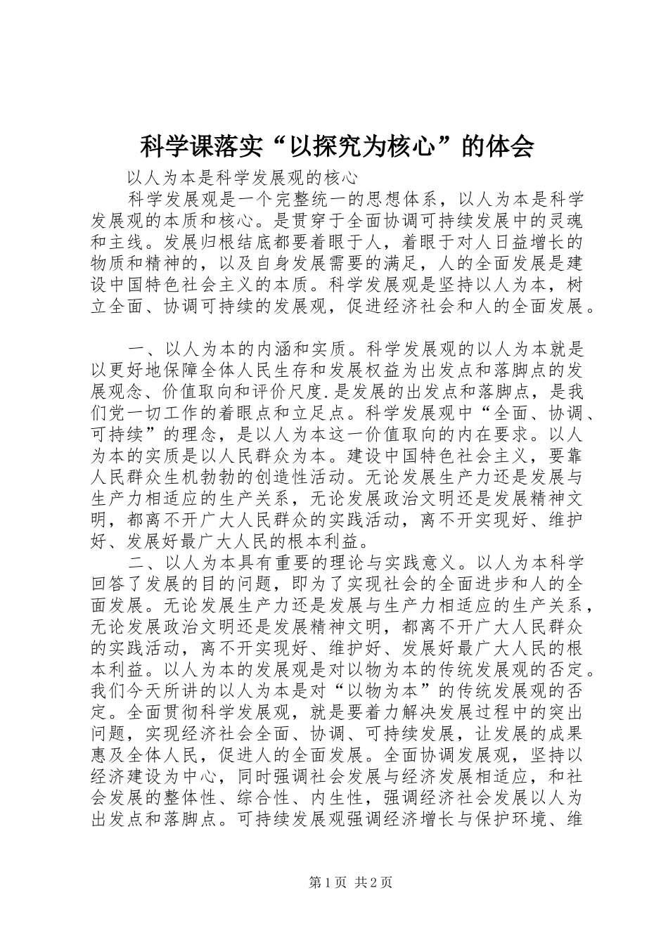 科学课落实“以探究为核心”的体会_1_第1页