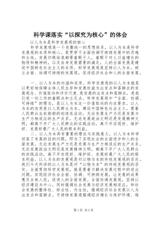 科学课落实“以探究为核心”的体会_1