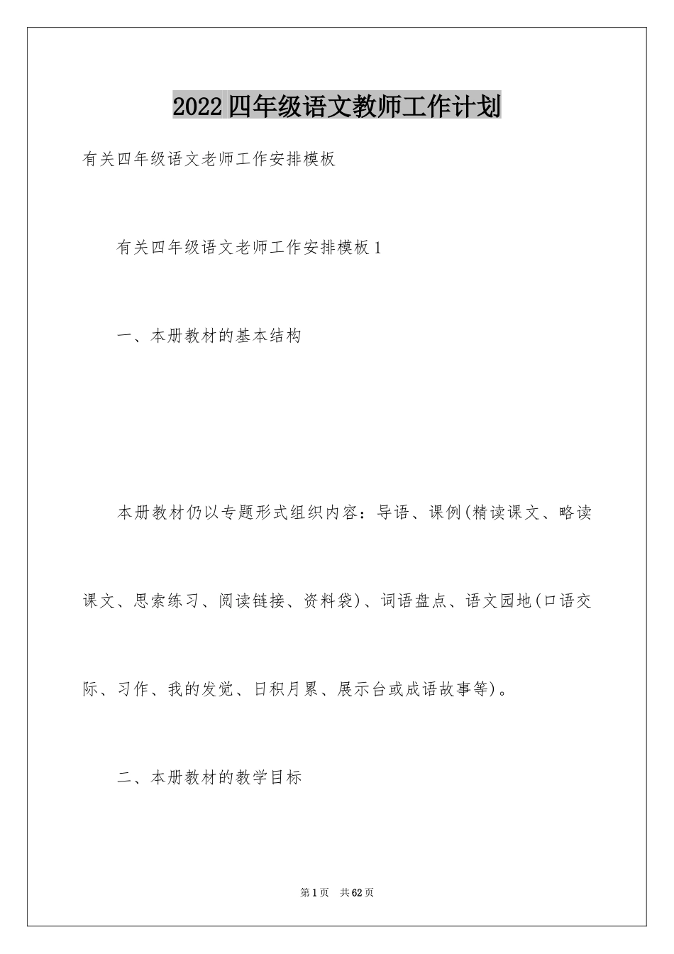 2024四年级语文教师工作计划_1_第1页