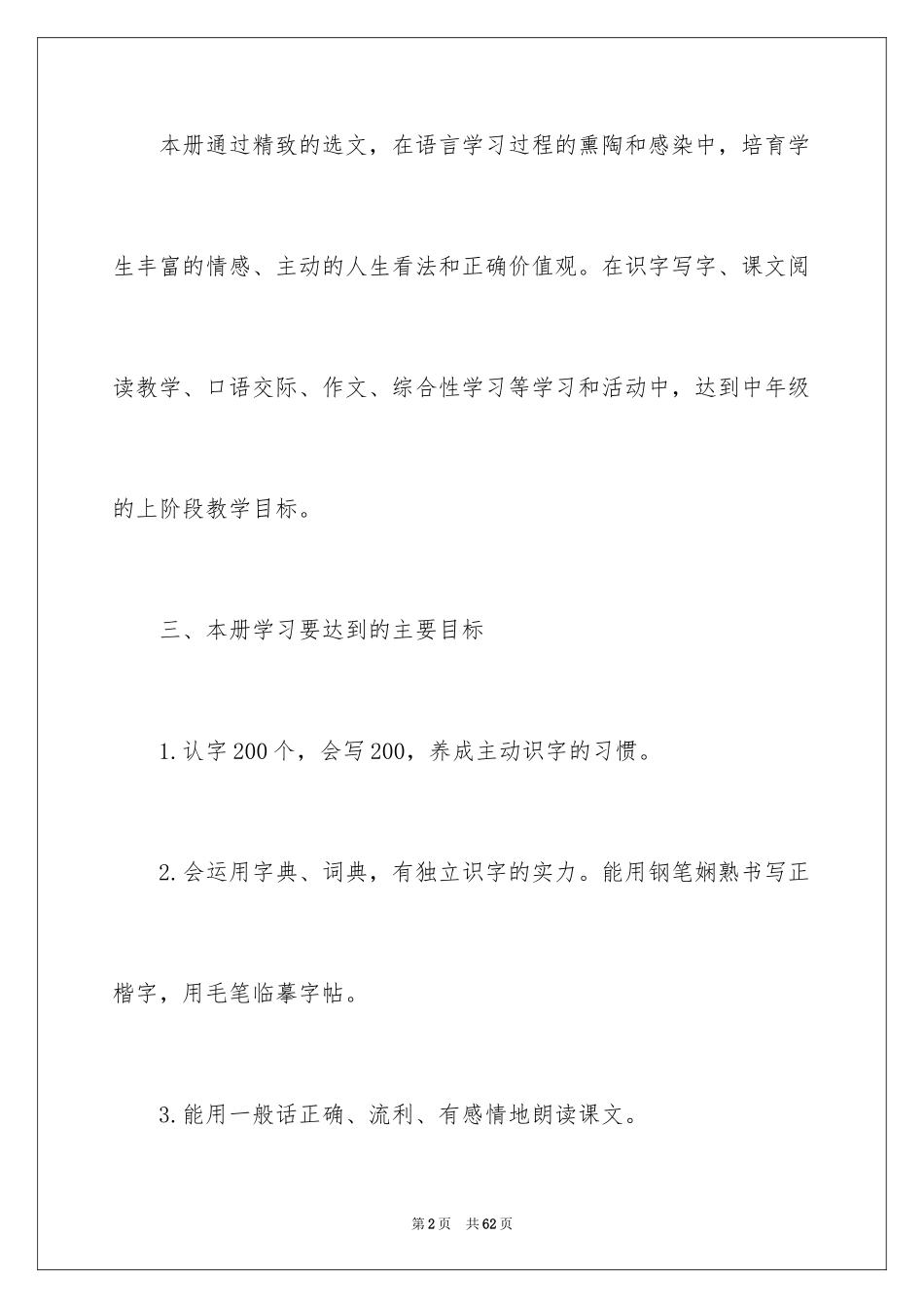 2024四年级语文教师工作计划_1_第2页