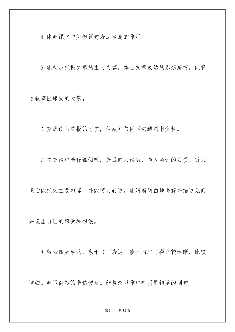 2024四年级语文教师工作计划_1_第3页