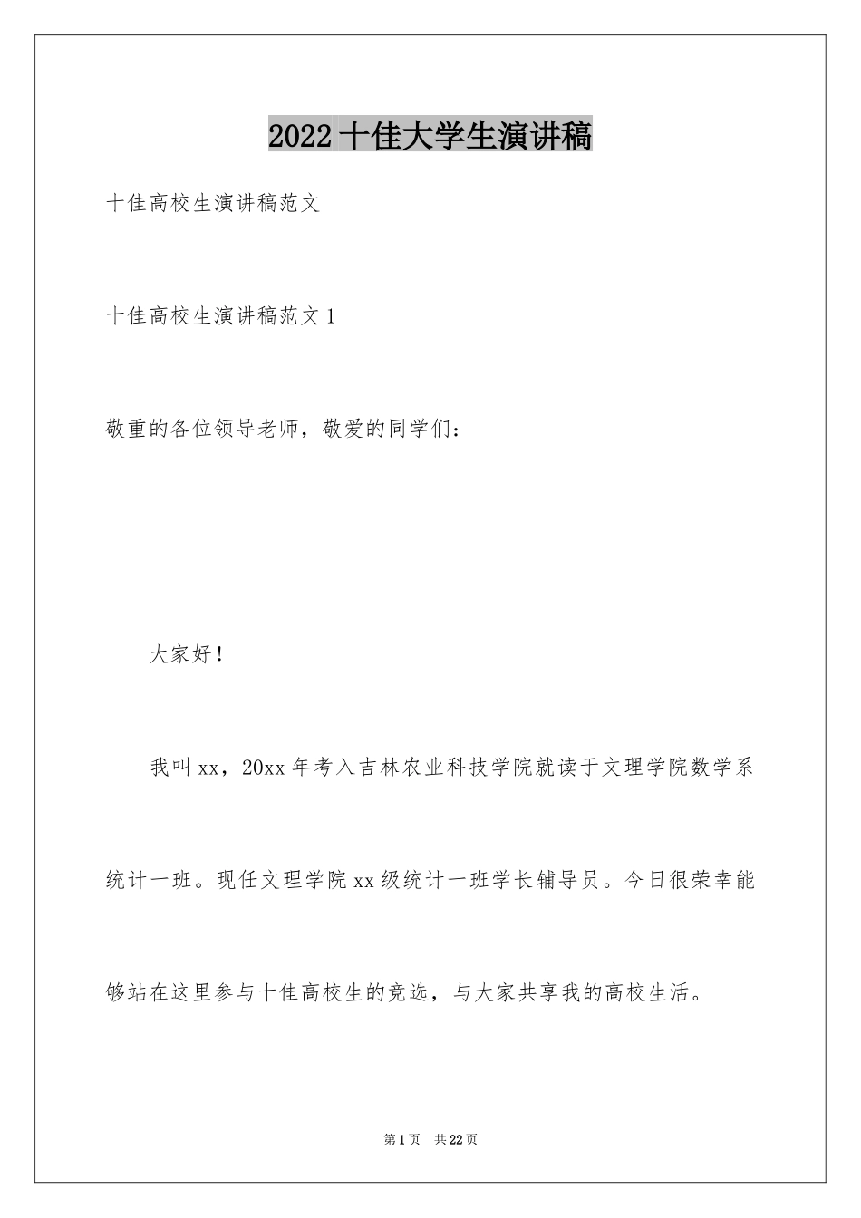 2024十佳大学生演讲稿_103_第1页