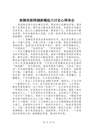 新解放新跨越新崛起大讨论心得体会
