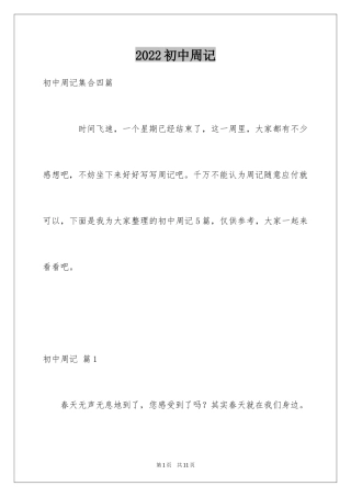 2024初中周记_424