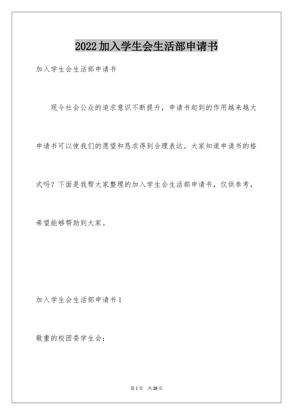 2024加入学生会生活部申请书_3_第1页