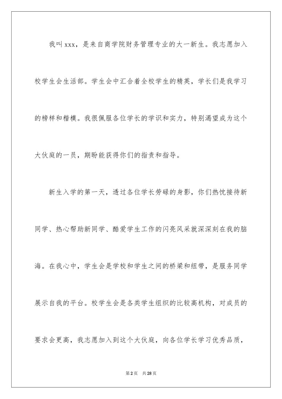 2024加入学生会生活部申请书_3_第2页