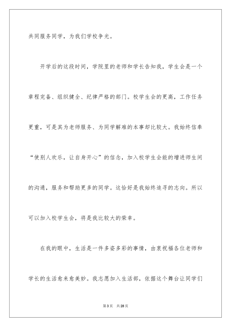 2024加入学生会生活部申请书_3_第3页
