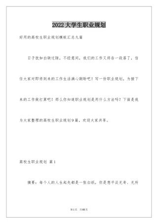 2024大学生职业规划_609