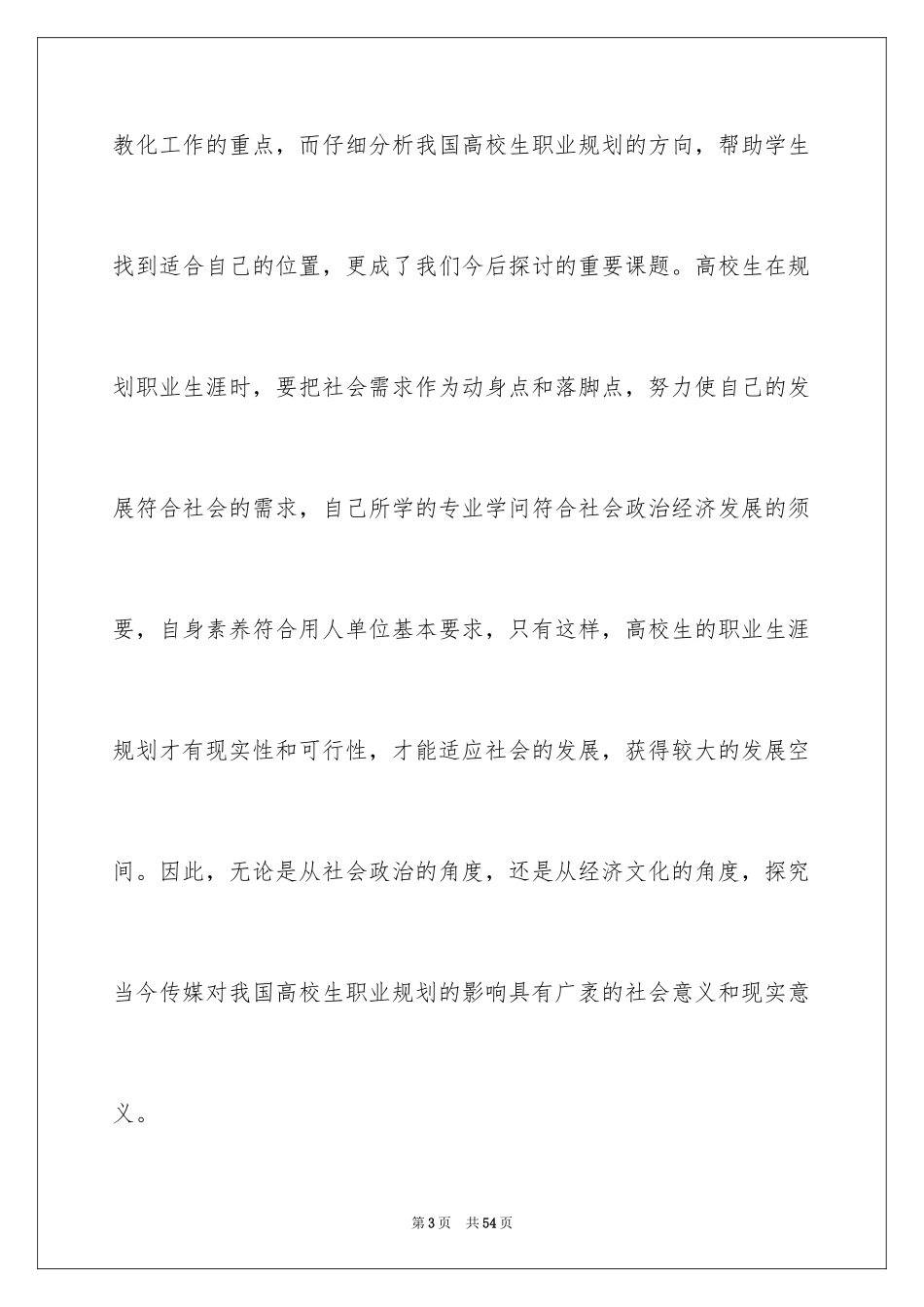 2024大学生职业规划_146_第3页