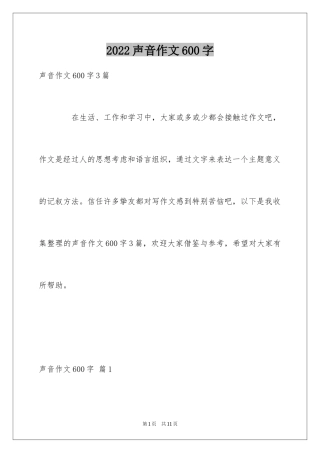 2024声音作文600字