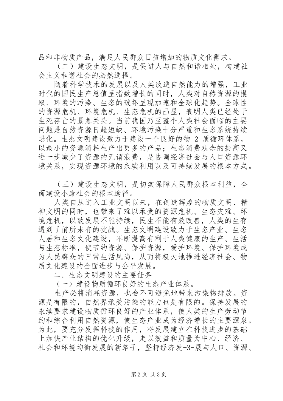 生态文明建设学习心得_2_第2页