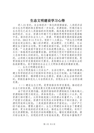 生态文明建设学习心得_2