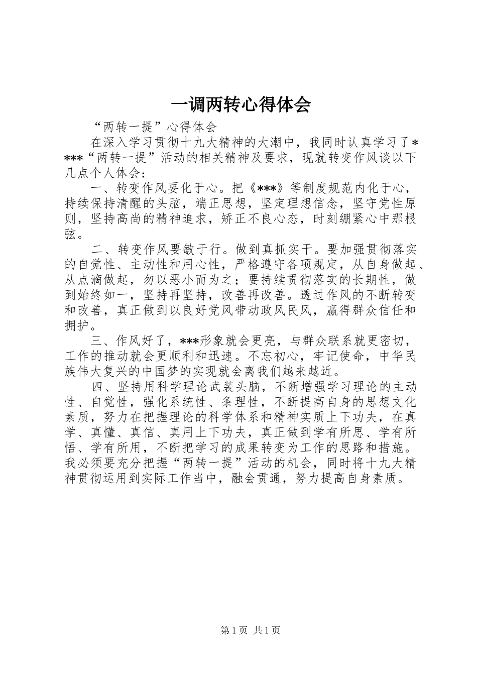 一调两转心得体会_1_第1页