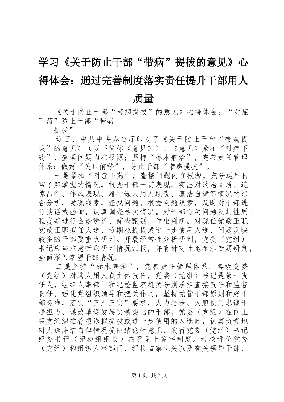 学习《关于防止干部“带病”提拔的意见》心得体会：通过完善制度落实责任提升干部用人质量_第1页