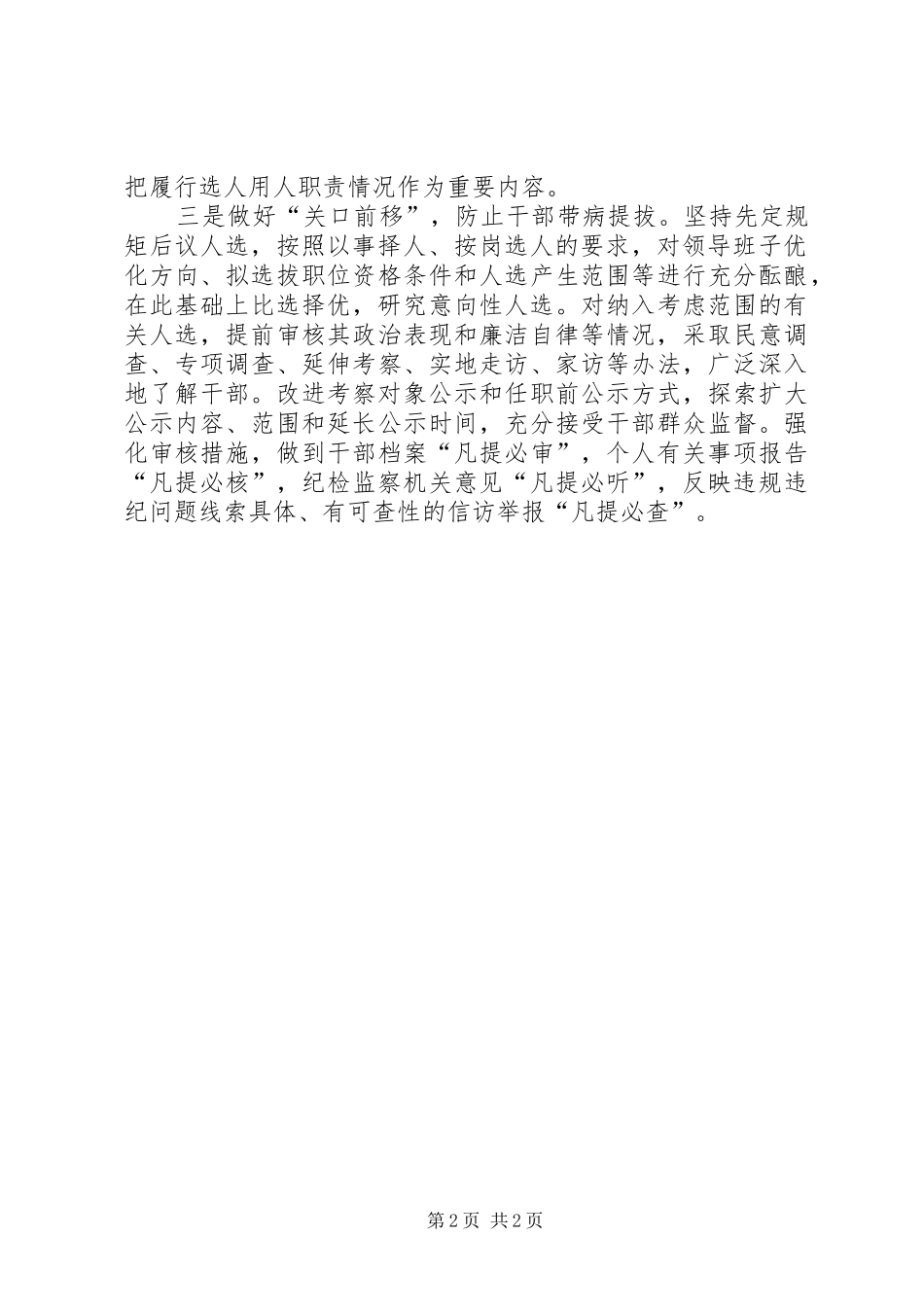 学习《关于防止干部“带病”提拔的意见》心得体会：通过完善制度落实责任提升干部用人质量_第2页