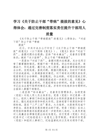 学习《关于防止干部“带病”提拔的意见》心得体会：通过完善制度落实责任提升干部用人质量
