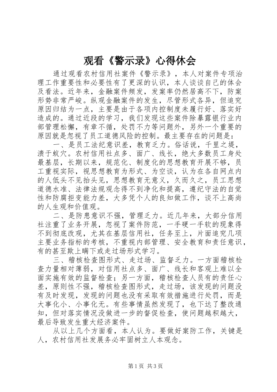 观看《警示录》心得休会_第1页