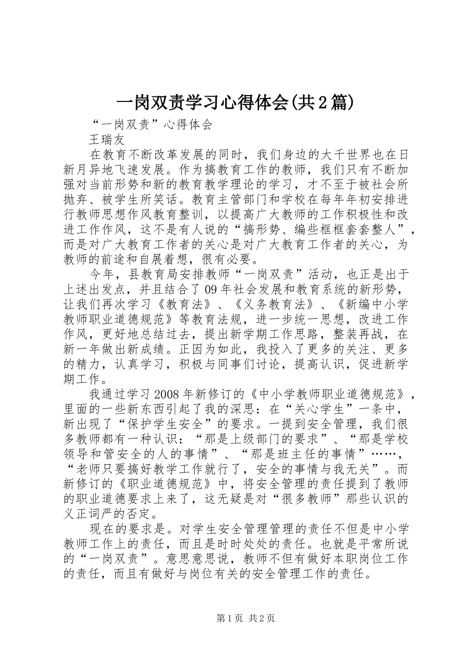 一岗双责学习心得体会(共2篇) (2)_第1页
