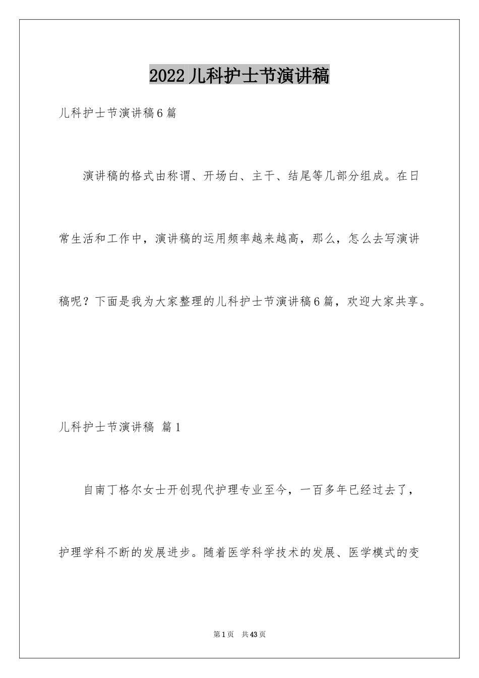 2024儿科护士节演讲稿_9_第1页