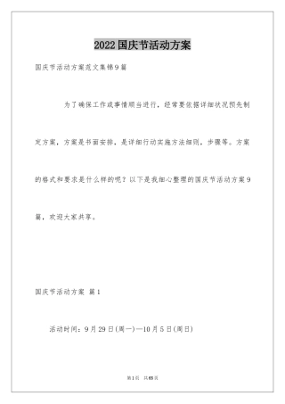 2024国庆节活动方案_23