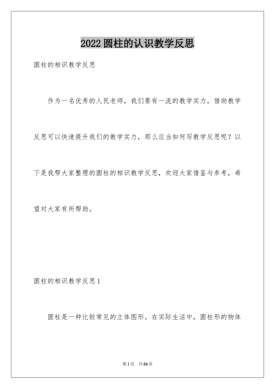 2024圆柱的认识教学反思_3_第1页