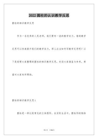 2024圆柱的认识教学反思_3