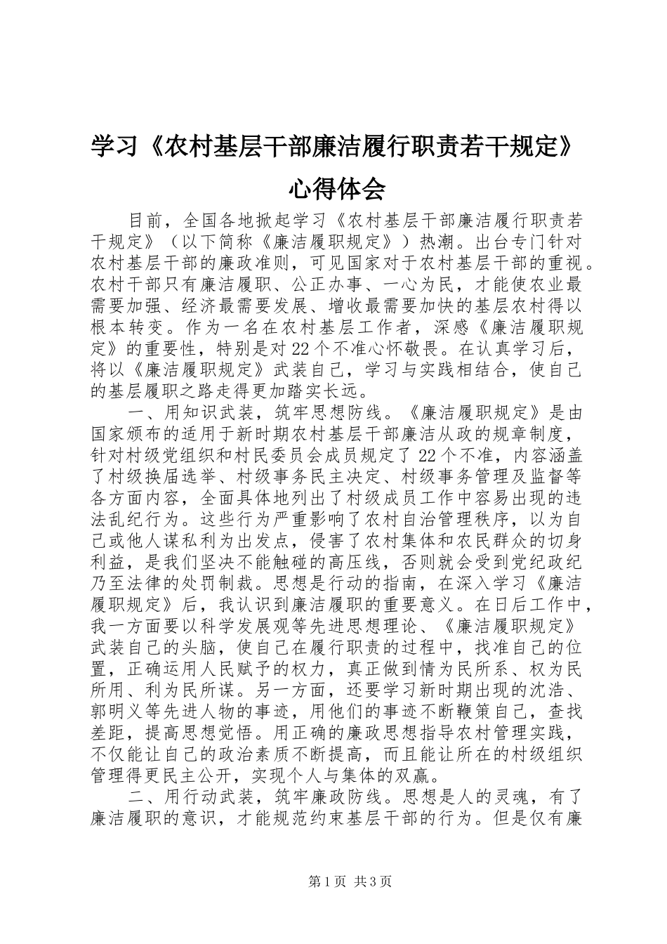 学习《农村基层干部廉洁履行职责若干规定》心得体会_第1页