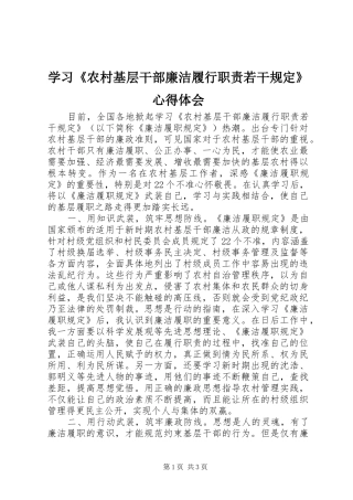 学习《农村基层干部廉洁履行职责若干规定》心得体会