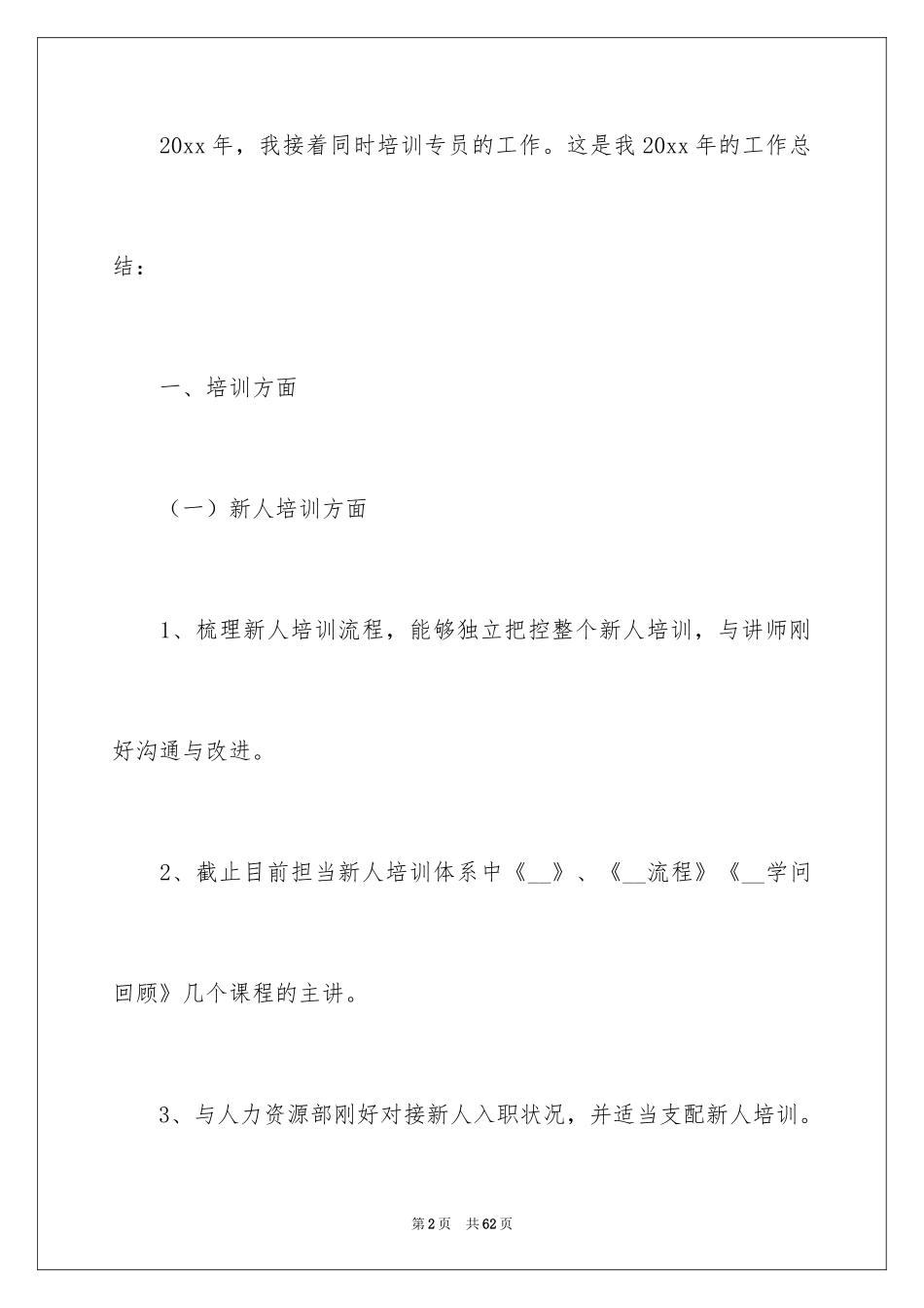 2024培训专员年终个人工作总结_第2页