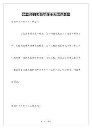 2024培训专员年终个人工作总结