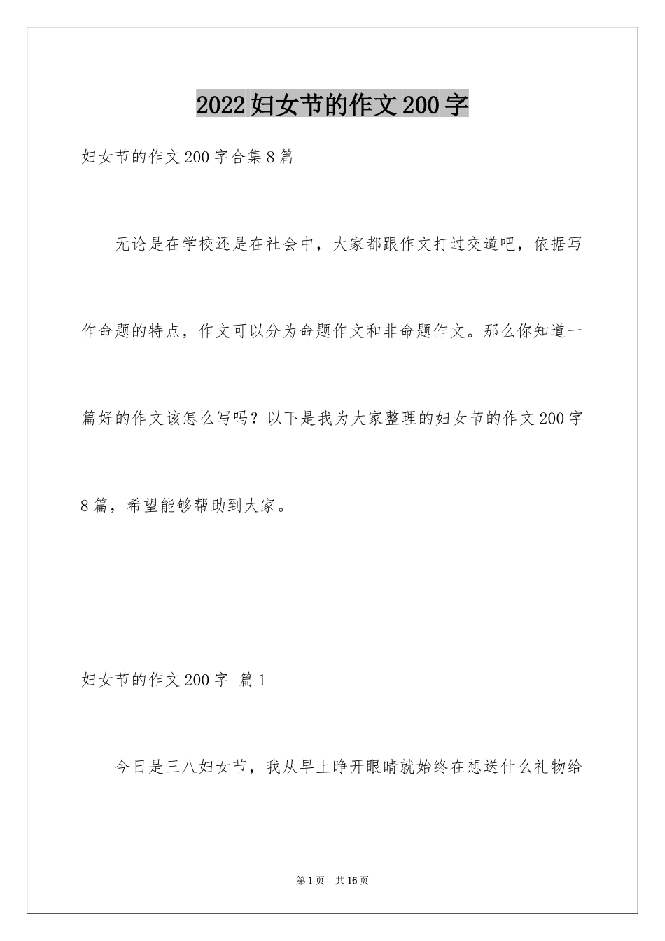 2024妇女节的作文200字_5_第1页