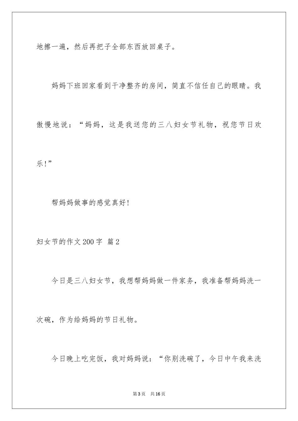 2024妇女节的作文200字_5_第3页