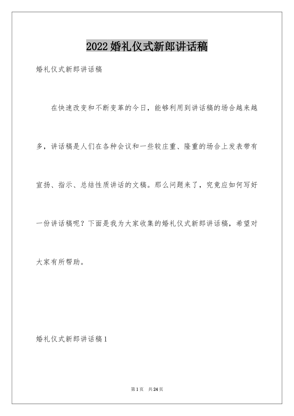 2024婚礼仪式新郎讲话稿_1_第1页