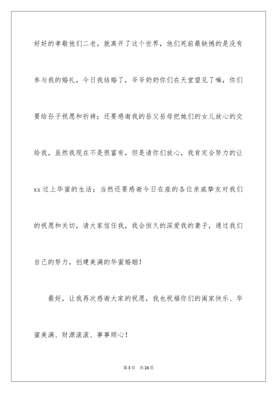 2024婚礼仪式新郎讲话稿_1_第3页