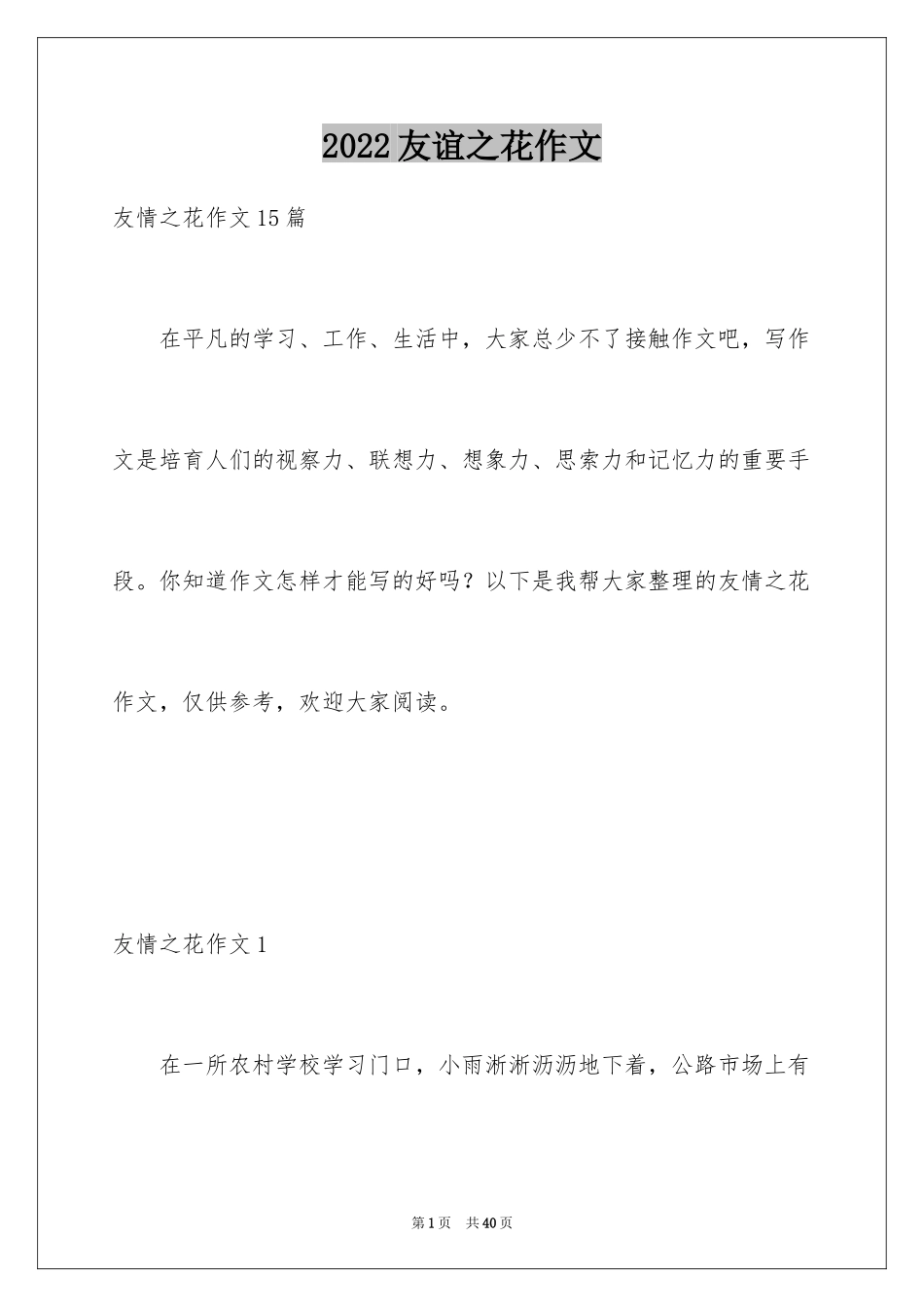 2024友谊之花作文_第1页