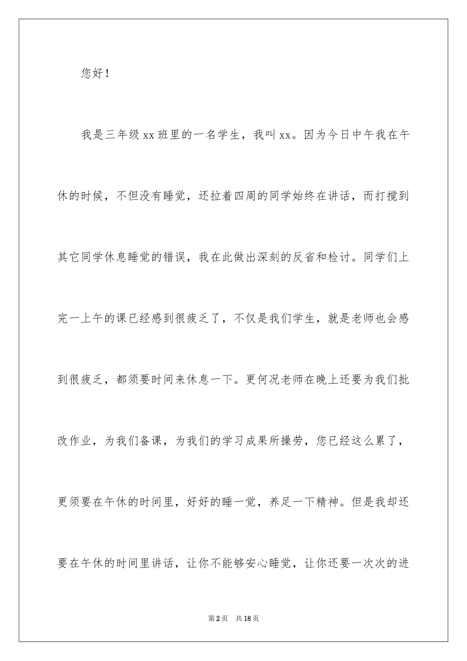 2024学生午休不睡觉讲话检讨书_1_第2页