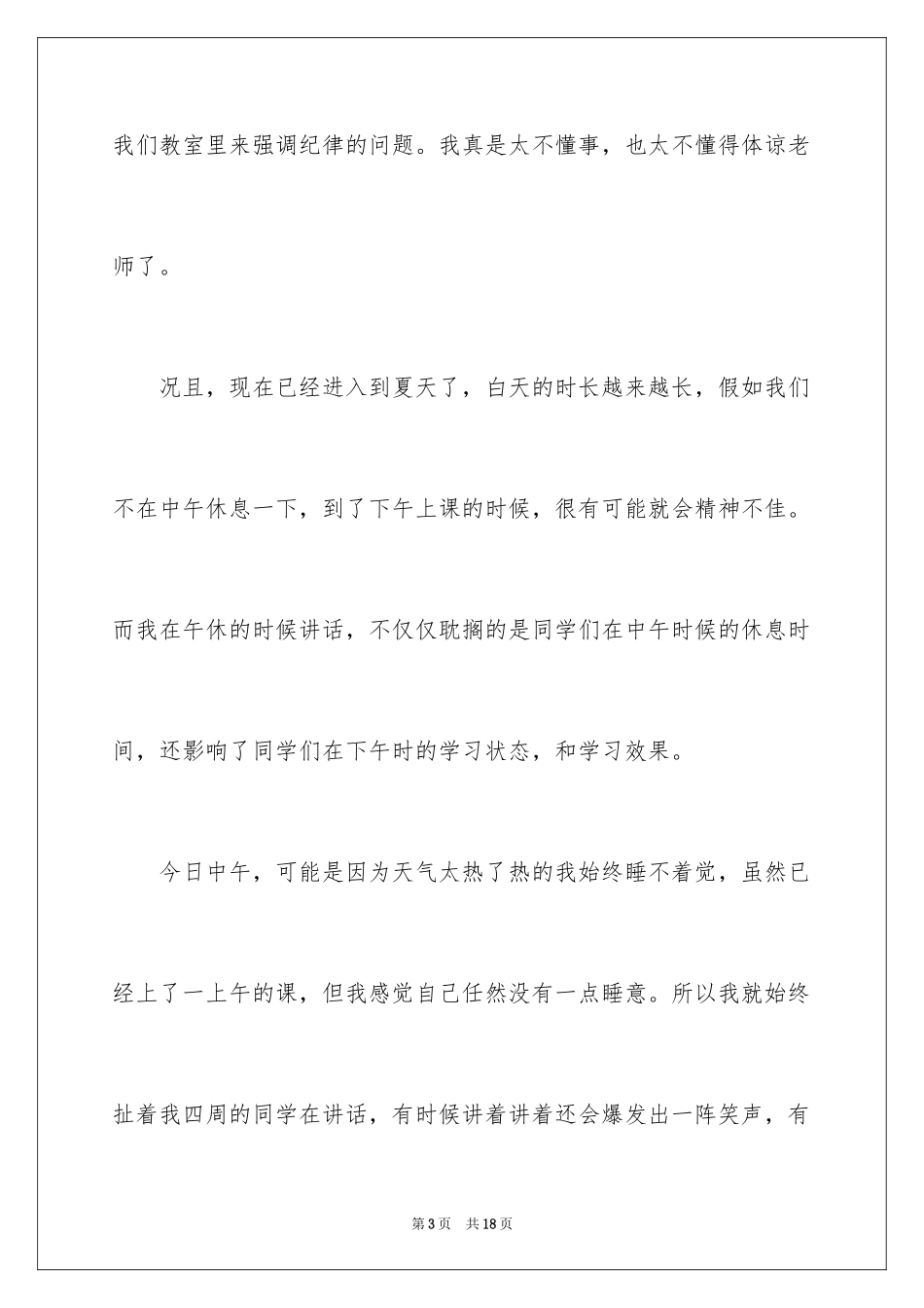 2024学生午休不睡觉讲话检讨书_1_第3页