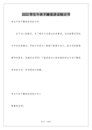 2024学生午休不睡觉讲话检讨书_1