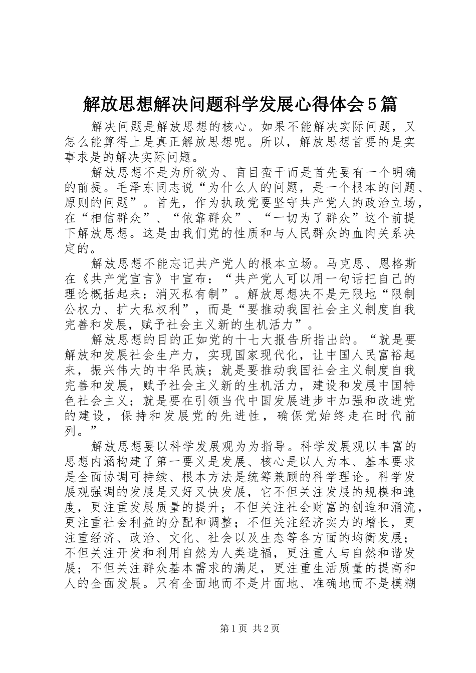 解放思想解决问题科学发展心得体会5篇_第1页