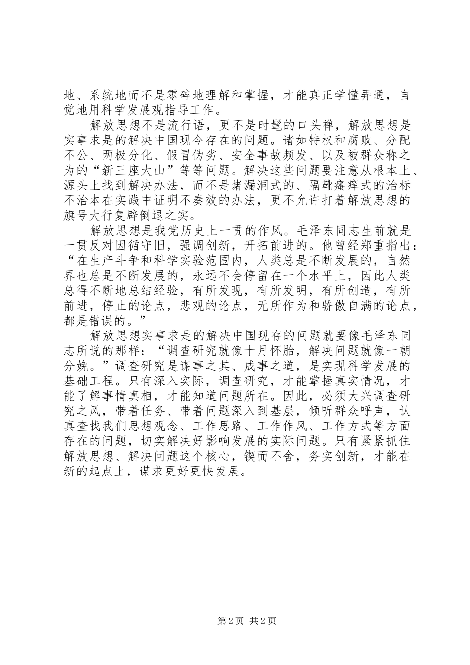 解放思想解决问题科学发展心得体会5篇_第2页